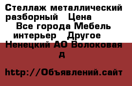 Стеллаж металлический разборный › Цена ­ 3 500 - Все города Мебель, интерьер » Другое   . Ненецкий АО,Волоковая д.